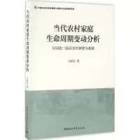 醉染图书当代农村家庭生命周期变动分析9787516187340