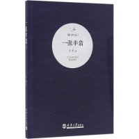 醉染图书一张半翕9787561855270