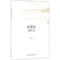 醉染图书赵德发创作论9787516180617