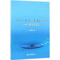 醉染图书淡淡人生路 浓浓水韵情9787517046394