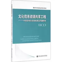 醉染图书文化信息资源共享工程9787560562469