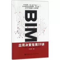 醉染图书BIM应用决策指南20讲9787112195
