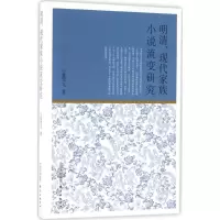 醉染图书明清、现代家族小说流变研究9787547309636