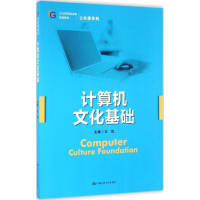 醉染图书计算机文化基础9787300255