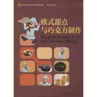 醉染图书欧式甜点与巧克力制作9787566819147