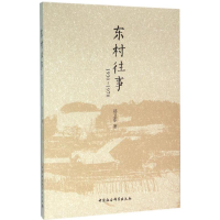 醉染图书东村往事9787516174579