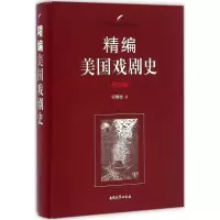 醉染图书精编美国戏剧史9787310051380