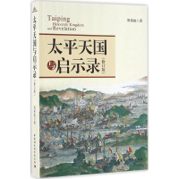 醉染图书太平天国与启示录9787516179659