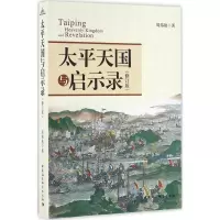 醉染图书太平天国与启示录9787516179659