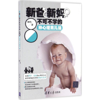 醉染图书新爸新妈不可不学的8种心理育儿法9787302446330