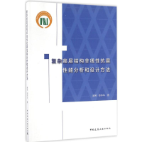 醉染图书复杂高层结构非线抗震能分析和设计方法9787112193929