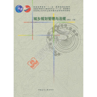 醉染图书城乡规划管理与法规9787112189052