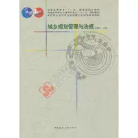醉染图书城乡规划管理与法规9787112189052