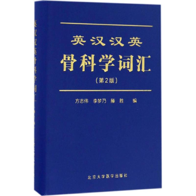 醉染图书英汉汉英骨科学词汇9787565914805