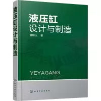 醉染图书液压缸设计与制造9787122284
