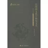 醉染图书民国国文教学研究文丛9787518702022