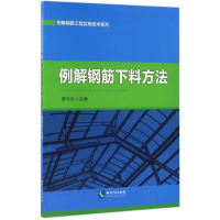 醉染图书例解钢筋下料方法9787513036566