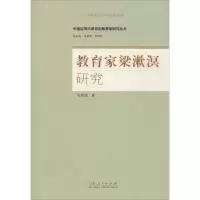 醉染图书教育家梁漱溟研究9787209093743