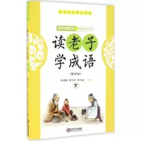 醉染图书读老子 学成语9787210088080