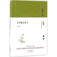 醉染图书文学概论讲义9787200121889