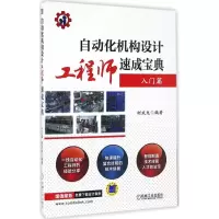 醉染图书自动化机构设计速成宝典9787111552840