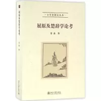 醉染图书屈原及楚辞学论考9787301264775