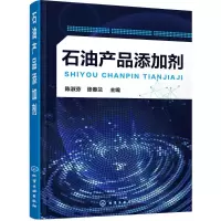 醉染图书石油产品添加剂9787122274