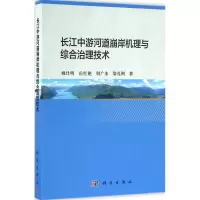 醉染图书长江中游河道崩岸机理与综合治理技术9787030436894