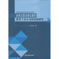 醉染图书全球主要券交易所监管上市公司的比较研究9787550425880