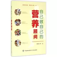 醉染图书自己做自己的营养顾问9787567904958