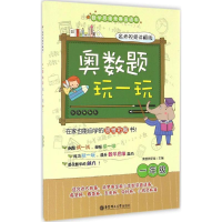 醉染图书奥数题玩一玩9787562846581