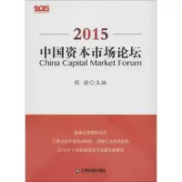 醉染图书中国资本市场论坛.20159787504761262