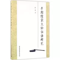 醉染图书早期儒家文论话语研究9787516171172