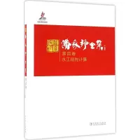 醉染图书潘家铮全集9787511048