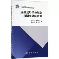 醉染图书成像卫星任务规划与调度算法研究9787030502025
