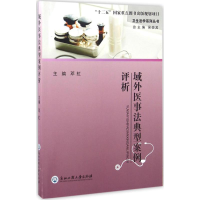 醉染图书域外医事法典型案例评析9787517813767