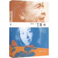 醉染图书丁玲传9787020113965