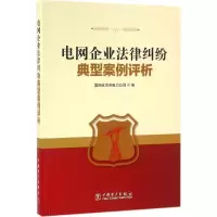 醉染图书电网企业法律纠纷典型案例评析978751246