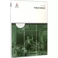 醉染图书中国近代贩毒史9787552016345