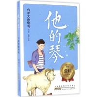 醉染图书公羊大角弯弯9787539793689