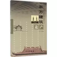 醉染图书东方建筑遗产9787501046119