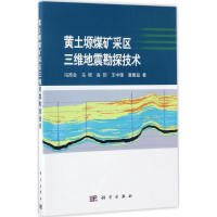 醉染图书黄土塬煤矿采区三维地震勘探技术9787030519658