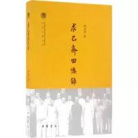 醉染图书求己斋回忆录9787101111361