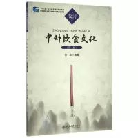 醉染图书中外饮食文化(第二版)9787301509