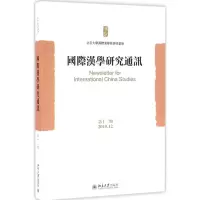 醉染图书国际汉学研究通讯9787301278