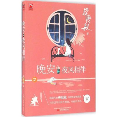 醉染图书晚安·夜风相伴9787547043196