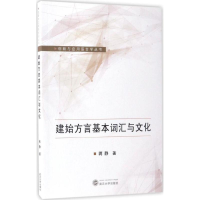 醉染图书建始方言基本词汇与文化9787307190009