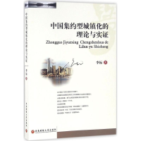 醉染图书中国集约型城镇化的理论与实9787550422605