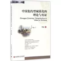 醉染图书中国集约型城镇化的理论与实9787550422605