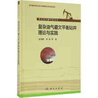 醉染图书复杂油气藏欠平衡钻井理论与实践9787030429193